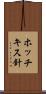 ホッチキス針 Scroll