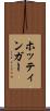 ホッティンガー Scroll