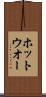 ホット・ウオー Scroll