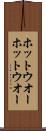 ホットウオー Scroll