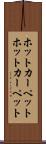 ホットカーペット Scroll
