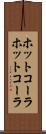 ホットコーラ Scroll
