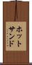 ホット・サンド Scroll