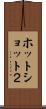 ホットショット２ Scroll