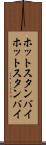 ホットスタンバイ Scroll