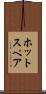 ホット・スペア Scroll