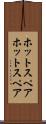 ホットスペア Scroll