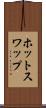 ホット・スワップ Scroll