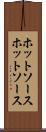 ホットソース Scroll
