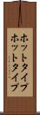 ホットタイプ Scroll
