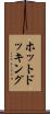 ホット・ドッキング Scroll