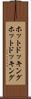 ホットドッキング Scroll