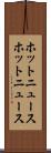 ホットニュース Scroll