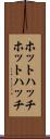 ホットハッチ Scroll