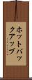 ホットバックアップ Scroll