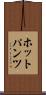 ホットパンツ Scroll