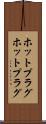 ホットプラグ Scroll