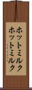 ホットミルク Scroll