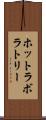 ホットラボラトリー Scroll