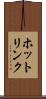 ホットリンク Scroll