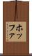 ホッファ Scroll