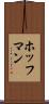 ホッフマン Scroll