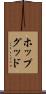 ホップグッド Scroll