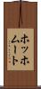ホッホムート Scroll