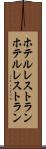 ホテルレストラン Scroll