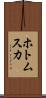 ホトムスカ Scroll