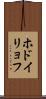 ホドイリョフ Scroll