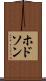 ホドソン Scroll