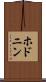 ホドニン Scroll
