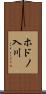 ホドノ入川 Scroll