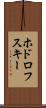 ホドロフスキー Scroll