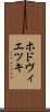 ホドヴィエツキ Scroll