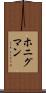 ホニグマン Scroll