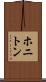 ホニトン Scroll