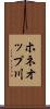 ホネオップ川 Scroll