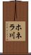 ホネラ川 Scroll