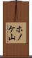 ホノケ山 Scroll