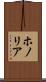 ホノリア Scroll