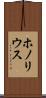 ホノリウス Scroll