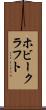 ホビー・クラフト Scroll