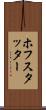 ホフスタッター Scroll