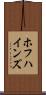 ホフハインズ Scroll