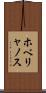 ホベリャノス Scroll