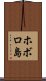 ホボロ島 Scroll