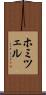 ホミツェル Scroll