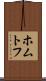 ホムトフ Scroll
